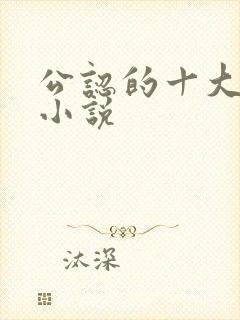 公认的十大虐心小说