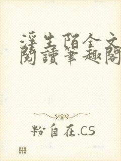 浮生陌全文免费阅读笔趣阁