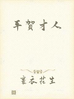 平贺才人封面