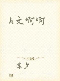 h文啊啊