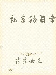 社畜的日常封面