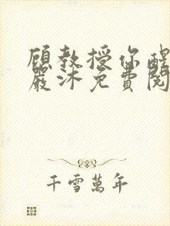 顾教授你醒了吗严沐免费阅读