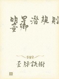 明星潜规则之皇董卿