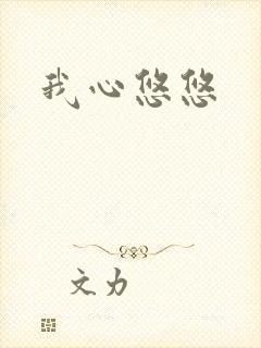 我心悠悠封面