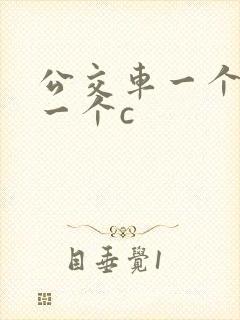 公交车一个接着一个c