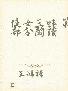 侠女玉蚌 第1部分阅读