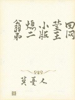 翁熄小莹回乡下第二版主网封面