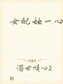 女配她一心出家