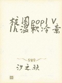 校园pop1∨1h温软冷意