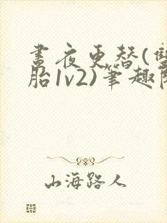 昼夜更替(双胞胎1v2)笔趣阁