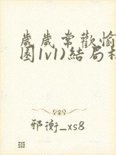 岁岁常欢愉(校园1v1)结局林岁