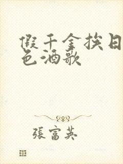 假千金挨日记暮色酒歌封面