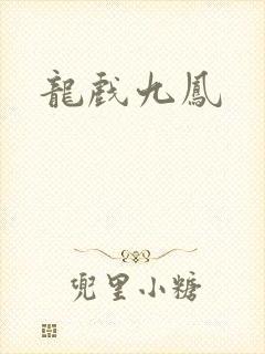 龙戏九凤
