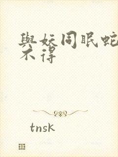 与妖同眠蛇王惹不得