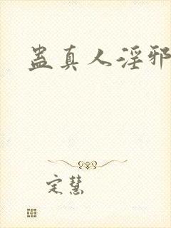 蛊真人淫邪仙尊