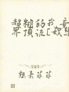 超糊的我竟是冥界顶流[娱乐圈]