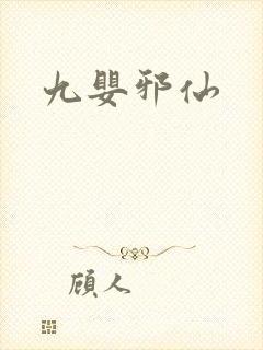 九婴邪仙