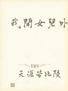 我开女儿外女包