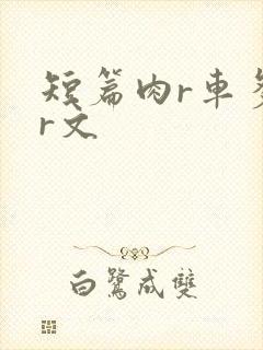 短篇肉r车多肉r文