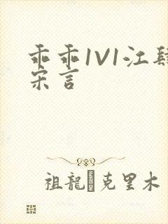 乖乖1V1江肆宋言封面