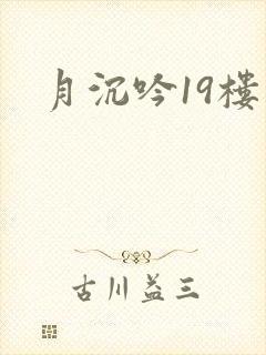 月沉吟19楼