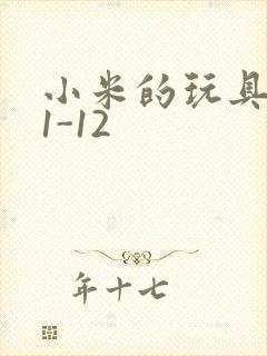 小米的玩具日记1-12