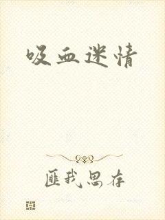 吸血迷情