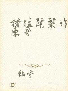 错位关系作者:东哥