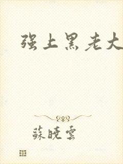 强上黑老大
