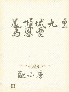 凤倾城九皇叔骑马恩爱封面