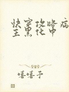 快穿攻略病娇男主黑化中