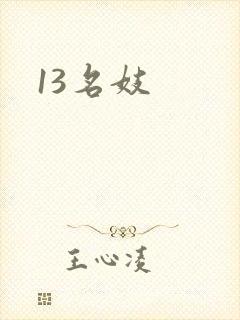 13名妓封面