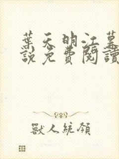 叶天明江暮婉小说免费阅读笔趣阁