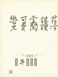 乐可金银花全文免费阅读冷门书屋无弹窗