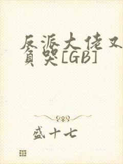 反派大佬又被欺负哭[GB]