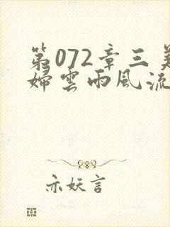 第072章三美妇云雨风流