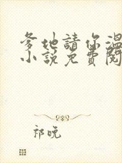 爹地请你温柔点小说免费阅读封面