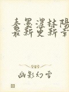 秦墨浓林阳免费最新更新章节封面