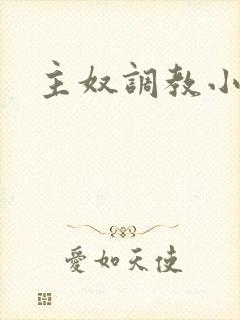 主奴调教小说