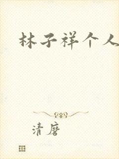 林子祥个人简历