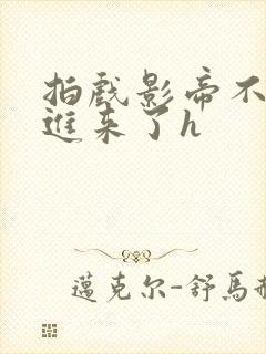 拍戏影帝不小心进来了h