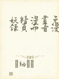 妖精漫画免费登录页面看漫画