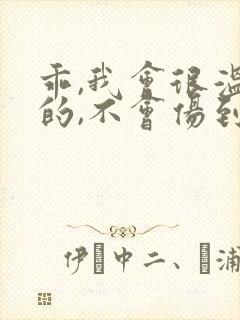 乖,我会很温柔的,不会伤到你小说