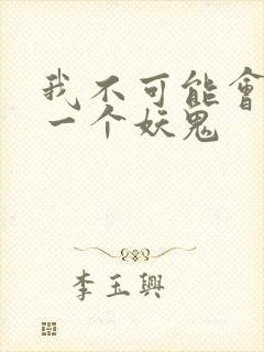 我不可能会怜惜一个妖鬼