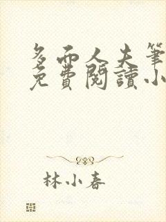 多面人夫笔趣阁免费阅读小说美人仙尊