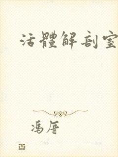 活体解剖室小说