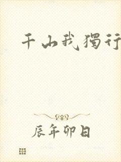 千山我独行