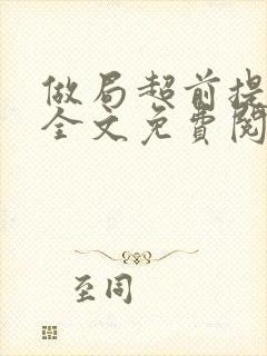 做局超前提前看全文免费阅读