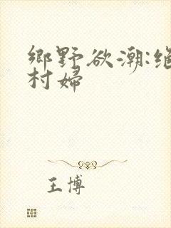 乡野欲潮:绝色村妇