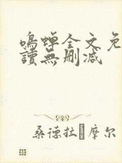 鸣蝉全文免费阅读无删减